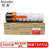 欣彩TN117A硒鼓(墨粉)黑色大容量装(适用柯尼卡美能达Bizhub 164 184 7718)打印页数:12000