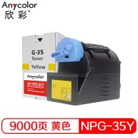 欣彩(Anycolor)NPG-35墨粉盒 AF-NPG35Y黄色 适用佳能CANON IR C2880 3080复印机