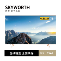 创维(SKYWORTH) 75A7 75英寸 4K超大屏电视 场景屏变 4K MEMC智能液晶平板电视机 蓝牙网络WIF