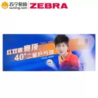ZEBRA 红双喜赛顶二星乒乓球 10个/盒
