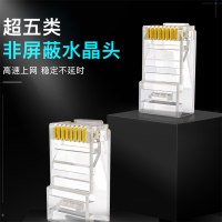 超五类水晶头 镀金RJ45工程类水晶头