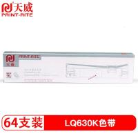 天威LQ630K色带一箱 适用于爱普生EPSON LQ630K/635K/730K/735K/LQ730KII/630K