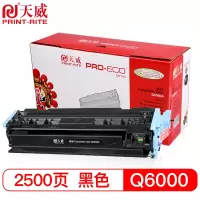 天威 Q6000A硒鼓 124A 适用惠普HP1600 2600 2600N 2605DN 2605DTN CM1015