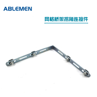 ABLEMEN 网格桥架拐弯加强条 90度转弯件 网格桥架弯头 5个起订