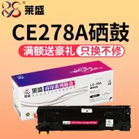 莱盛 HP78A易加粉硒鼓适用惠普P1566 p1606 CE278A M1536硒鼓粉盒