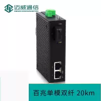 迈威通信 MIEN1203-F(M/S) 光纤收发器百兆交换机 FC接口 单模双纤20kmAD220V单路电源 单位:台