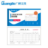广博(GuangBo)SJ7081 横式三联送(销)货单 升级款 10本装