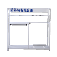 全日安 防爆装备组合架(大)