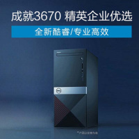 戴尔 3671 i3-9100 4G 1T 集显 保修4年 windows10单主机