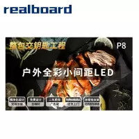 Realboard LED显示屏 P8户外全彩小间距LED 室外广告屏无缝拼接大屏商用显示器整包套装 LFTR80HL