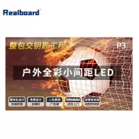 Realboard LED显示屏 P3户外全彩小间距LED 室外广告屏无缝拼接大屏商用显示器整包套装 LFTR30HL