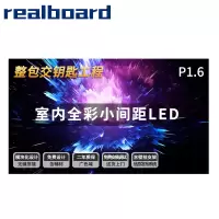Realboard LED显示屏P1.667全彩小间距LED商业广告屏视频会议培训无缝拼接大屏整包套装 LFTR16PL