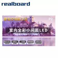 Realboard LED显示屏P2全彩小间距商业广告屏视频会议培训无缝拼接大屏显示器套装 LFTR20PL