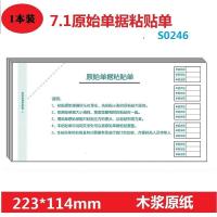 永友  7.1手写单据差旅费用报销单 支出凭单 借款单 领用申请单  7.1原始单据黏贴单S0246(1本装)