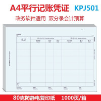 永友    A4平行记账凭证打印纸 行政事业单位 用友金蝶政务软件通用 政府新会计制度 全A4平行记账凭证KP