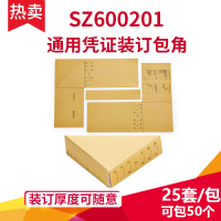 永友 凭证包角SZ600201   25套/包（可以包50个）通用凭证装订包角 厚度可随意