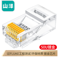 山泽(SAMZHE) 六类镀金非屏蔽水晶头50U 6类RJ45电脑网络宽带连接头千兆网线水晶头100个装 DJ-650U