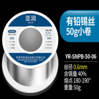 亚润 YR-SNPB-50-06有铅焊锡丝含松香环保免清洗高纯度电烙铁家用焊接维修有铅锡线 有铅50g丝径0.6mm