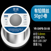 亚润 YR-SNPB-50-08有铅焊锡丝含松香环保免清洗高纯度电烙铁家用焊接维修有铅锡线 有铅50g丝径0.8mm