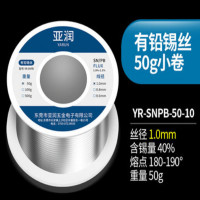 亚润 YR-SNPB-50-10有铅焊锡丝含松香环保免清洗高纯度电烙铁家用焊接维修有铅锡线 有铅50g丝径1.0mm