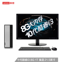 联想(Lenovo)天逸510S 英特尔酷睿i5 个人商务台 21.5英寸 [九代酷睿]i5-94008G1T