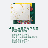 星悦月饼礼盒券 星情8枚装 458型 礼盒券
