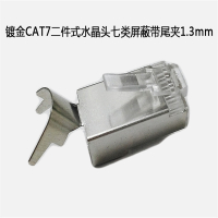 中云智创 8P8C0702 两件式水晶头带尾夹1.3mm七类屏蔽50U镀金 20只/件 2件装(单位:件)