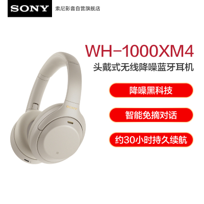 索尼(SONY) WH-1000XM4 铂金银 高解析度头戴式无线降噪蓝牙耳机