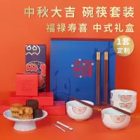 中秋大吉祥·碗筷款