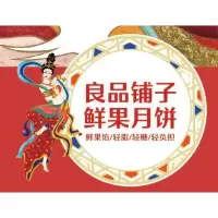 晋唐良品铺子良辰鲜果月 中秋礼盒 口味鲜美