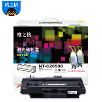 NT-C2850C格之格商用专业版黑色硒鼓ML-D2850A适用三星 ML-2850D 2851ND 2852 黑色