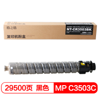 格之格MP C3503C 碳粉盒NT-CR3503BK 适用理光C3503/C3504 黑(单位:盒)