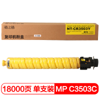 格之格MP C3503C 碳粉盒NT-CR3503Y 适用理光C3503/C3504 黄(单位:盒)