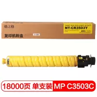 格之格MP C3503C 碳粉盒NT-CR3503Y 适用理光C3503/C3504 黄(单位:盒)