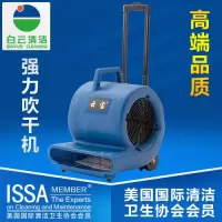 白云地面强力吹干机吹地机风机大功率酒店地毯厕所宾馆商场