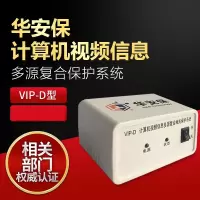 峦盾(RANGE SHIELO) 华安保VIP-D 微机视频信息保护系统 单个装