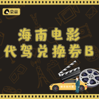 企购优品 海南电影/代驾兑换券B