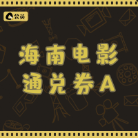 企购优品 海南电影通兑券A