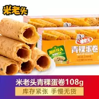 米老头108g*5盒青稞鸡蛋卷RS 五谷酥港式早餐休闲膨化食品办公室零食(原香鸡蛋、酥香芝麻)