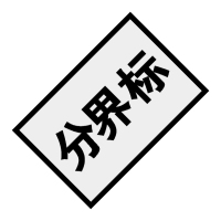 分界标(含肩架) 350×40×40mm(包括角钢、抱箍,紧固配件) 铝