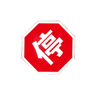 八角停车牌反光指示牌 企业定制 1个