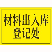 奥一 材料出入库登记处420*300mm