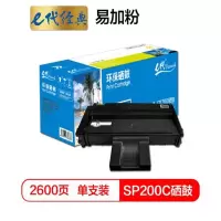 e代经典 SP200C硒鼓易加粉大容量 适用理光SP200 SP200S SP200SF SP201SF打印机