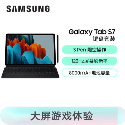 三星(SAMSUNG)平板电脑Galaxy Tab S7 11英寸高清大屏追剧影音游戏娱乐阅读移动轻薄商务办公本网课学习机8G+256G wifi版 曜岩黑[键盘套装版]