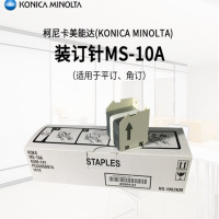 柯尼卡美能达MS-10A装订针