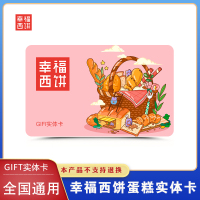 [实体卡]幸福西饼100元礼品卡购物卡消费券蛋糕卡代金券储值卡