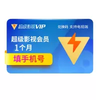 腾讯视频超级影视VIP会员1个月 云视听极光TV会员月卡CDKEY兑换码 充值填手机号