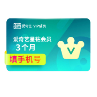 [收货手机号为充值账号 请谨慎填写]爱奇艺vip会员 星钻会员 3个月季卡 视频会员充值 (支持TV端)送奇异果会员