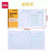 得力 (deli) 3471 报销单财会报销单据精细印刷办公财务文具35K(210*105mm)75张/本(10本装)