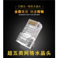 艾德生 RJ45 超五类水晶头
